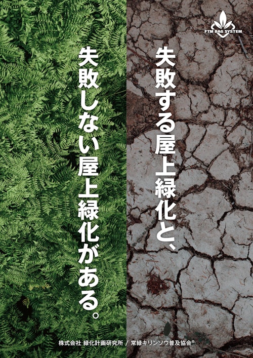 常緑キリンソウ袋方式ー失敗する屋上緑化と,失敗しない屋上緑化がある。 (株式会社緑化計画研究所) のカタログ
