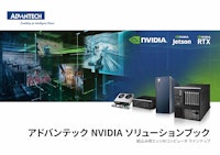 アドバンテック NVIDIA ソリューションブック 【アドバンテック株式会社のカタログ】