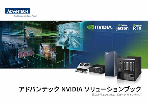 アドバンテック NVIDIA ソリューションブック (アドバンテック株式会社) のカタログ