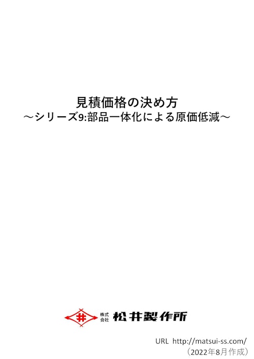 見積価格の決め方 ～シリーズ9:部品一体化による原価低減～ (株式会社松井製作所) のカタログ