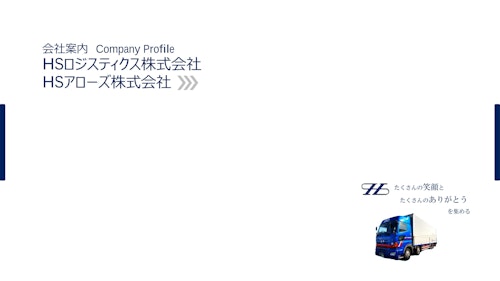 HSロジスティクス株式会社　会社案内 (HSロジスティクス株式会社) のカタログ