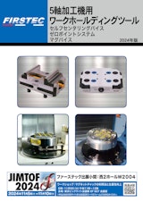 5軸加工機用ワークホールディングツールカタログのカタログ
