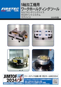 5軸加工機用ワークホールディングツールカタログ 【株式会社ファーステックのカタログ】