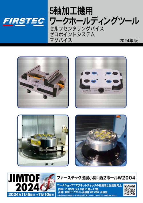 5軸加工機用ワークホールディングツールカタログ (株式会社ファーステック) のカタログ