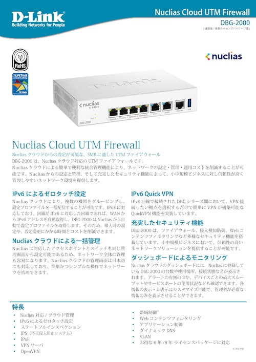 Nuclias Cloud対応 2.5G Dual WANポート搭載 UTMファイアウォール「DBG-2000」 (ディーリンクジャパン株式会社) のカタログ