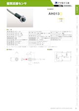 磁気近接センサ　AH013のカタログ