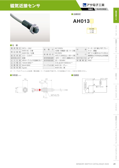磁気近接センサ　AH013 (共栄通信工業株式会社) のカタログ
