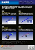 光学設計-ISUZU GLASS LTD.のカタログ