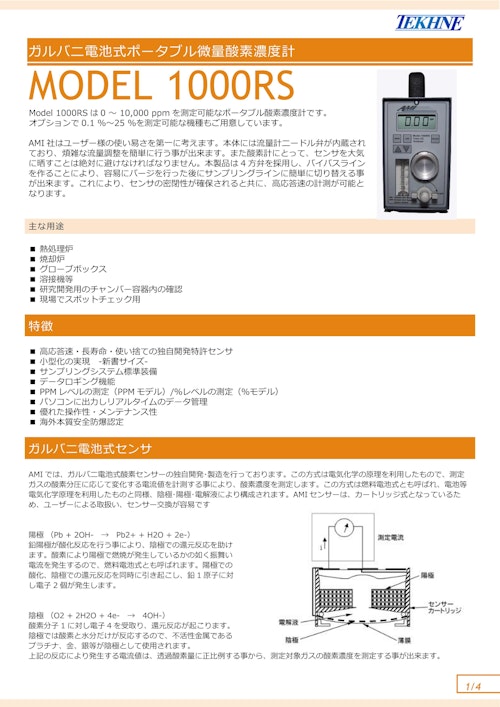 テクネ計測 ガルバニ電池式ポータブル微量酸素濃度計 MODEL1000RS/九州計測器 (九州計測器株式会社) のカタログ