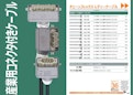 チェーンフレックス可動ケーブル：産業用コネクタ付きケーブル-igus GmbHのカタログ