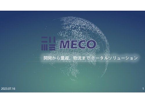 会社案内PP (株式会社美嘉工業 MECO日本支社) のカタログ