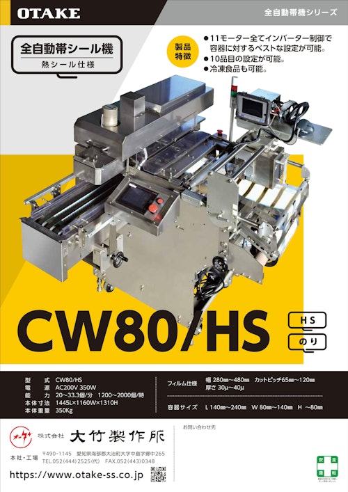 CW80/HS (株式会社大竹製作所) のカタログ