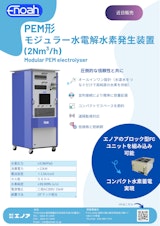 2N㎥/h単位で増設可能な 水電解装置のカタログ