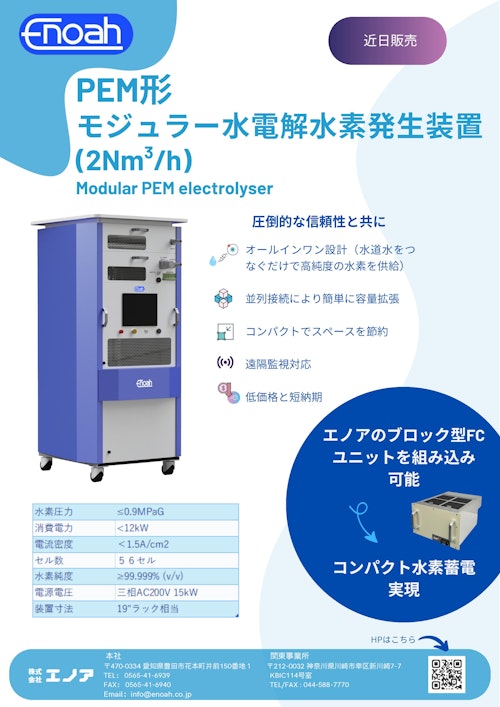 2N㎥/h単位で増設可能な 水電解装置 (株式会社エノア) のカタログ