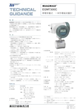 静電容量式一体形電磁流量計EGM7300Cのカタログ