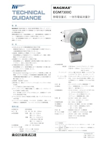 静電容量式一体形電磁流量計EGM7300C 【東京計装株式会社のカタログ】