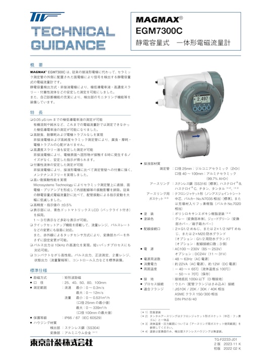 静電容量式一体形電磁流量計EGM7300C (東京計装株式会社) のカタログ