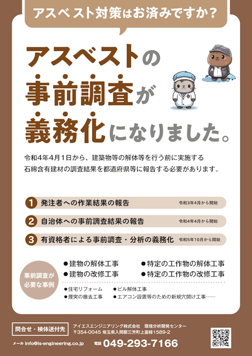 アスベスト分析チラシ (アイエスエンジニアリング株式会社) のカタログ