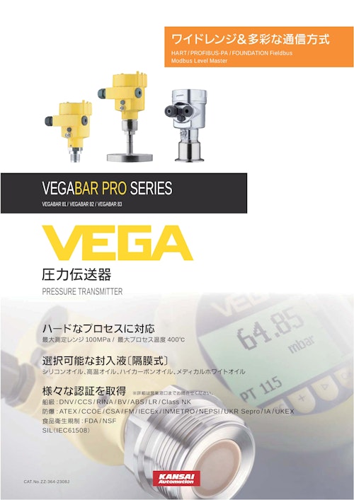 圧力伝送器『ＶＥＧＡＢＡＲ　ＰＲＯ　シリーズ』_ZZ-364-2308J (関西オートメイション株式会社) のカタログ