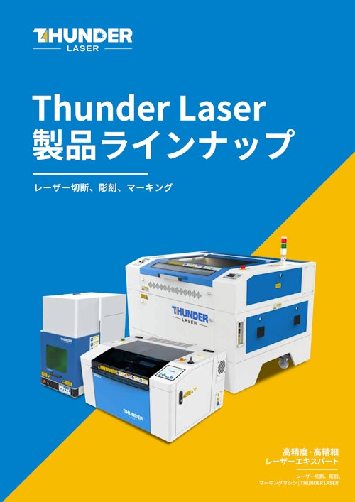低価格・高機能・高品質・高耐久性 Thunder Laser社 レーザー加工機 総合カタログ (サンダーレーザージャパン株式会社) のカタログ