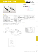 高精度タッチスイッチ　PM5のカタログ