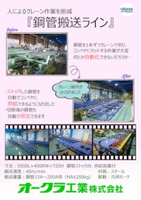 【事例】鋼管自動搬送コンベヤライン 【オークラ工業株式会社のカタログ】