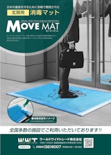 玄関用　消毒マットのカタログ
