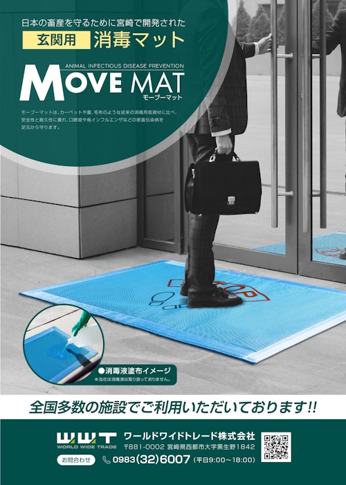 玄関用　消毒マット (ワールドワイドトレード株式会社) のカタログ