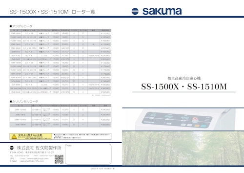 コニカルTB50ml用遠心機 SS1500X (株式会社佐久間製作所) のカタログ