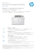 A4モノクロレーザープリンター『HP LaserJet Managed E40040dn』-HP Inc UK Limitedのカタログ