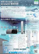 株式会社エコファクトリーの雨水利用システムのカタログ