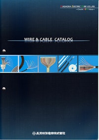 長岡特殊電線　ケーブル 総合カタログ 【二松電気株式会社のカタログ】