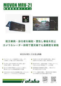 前方発進・衝突防止補助警報装置 MRV-21 【二葉計器株式会社のカタログ】