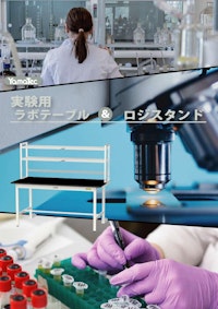 実験用ラボテーブル＋ロジスタンド 【山金工業株式会社のカタログ】
