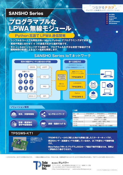 920MHz帯 LoRaWAN対応モジュール【TPSGW9-L】 (株式会社テレパワー) のカタログ