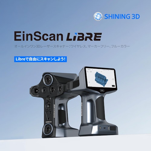 3DスキャナEinScan Libre (SHINING 3D) のカタログ