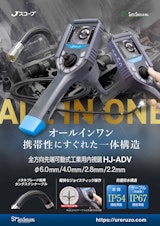 先端可動式工業用内視鏡 HJ-ADVシリーズ【Jスコープ】のカタログ