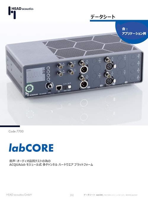 labCORE  音声・オーディオ品質テストの為の　　　モジュラー式多チャンネルハードウェアプラットフォーム (ヘッドアコースティクスジャパン株式会社) のカタログ