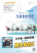 生産進捗管理システム-Stelltech Co., Ltd.のカタログ