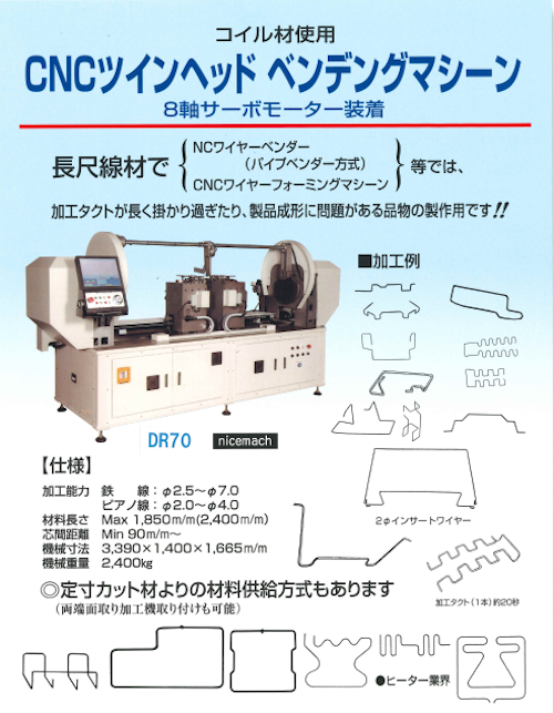 自動ワイヤー曲げ加工機 量産用　 型式：DR70C1800（2400） (協同エンジニアリング株式会社) のカタログ