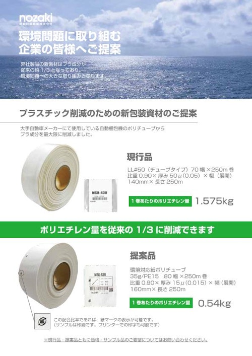 環境対応減ポリ　紙ポリ案 (野崎印刷紙業株式会社) のカタログ