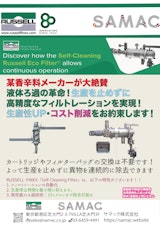 某香辛料メーカーが大絶賛したRUSSELL FINEXのろ過機のカタログ