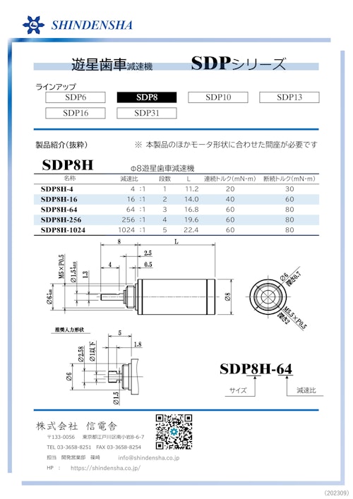 SDP8H (株式会社信電舎) のカタログ