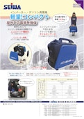 SGB-1000i/1700i　発電機-Seiwa Industry Co., Ltd.のカタログ