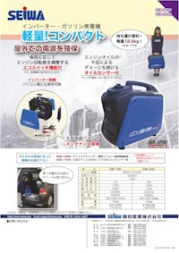 SGB-1000i/1700i　発電機 【精和産業株式会社のカタログ】