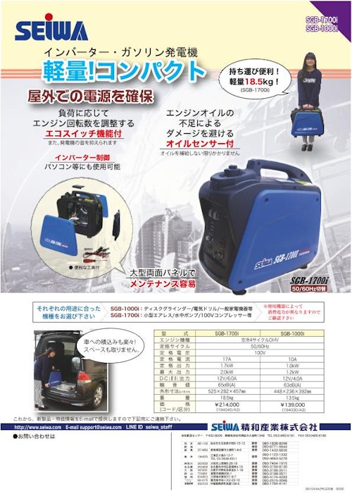 SGB-1000i/1700i　発電機 (精和産業株式会社) のカタログ