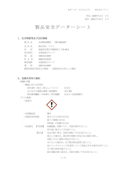 SDS(安全データシート)_無機凝集剤『水夢』 (株式会社アクト) のカタログ