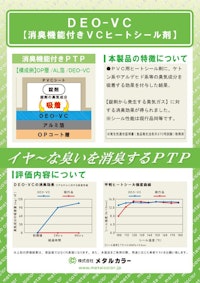 PTPアルミ箔　消臭機能PTP 【株式会社メタルカラーのカタログ】