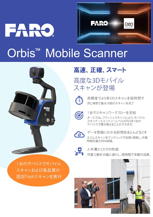 ハンディスラムレーザースキャナ「Orbis」2024.7 (株式会社サイバネテック) のカタログ