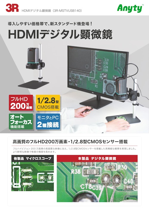 HDMIデジタル顕微鏡 / 3R-MSTVUSB140 (スリーアールソリューション株式会社) のカタログ